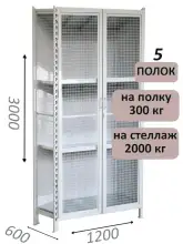 Стеллаж-шкаф СТ-300 с сетчатыми дверьми и сетчатой стенкой 3000х1280х600, 5 полок
