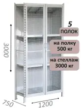 Стеллаж-шкаф СТ-600 с сетчатыми дверьми и сетчатой стенкой 3000х1300х750, 5 полок