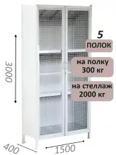 Стеллаж-шкаф СТ-300 с сетчатыми дверьми и сплошной стенкой 3000х1580х400, 5 полок