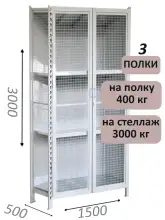 Стеллаж-шкаф СТ-600 с сетчатыми дверьми и сетчатой стенкой 3000х1600х500, 3 полки