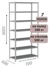 Стеллаж металлический полочный МС-500 1000х700х600, 7 полок, светло-серый