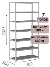 Стеллаж металлический полочный МС-500 1200х700х500, 7 полок, светло-серый