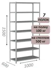 Стеллаж металлический полочный МС-500 1500х1000х600, 7 полок, светло-серый