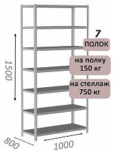 Стеллаж металлический полочный МС-750 1500х1000х800, 7 полок, светло-серый