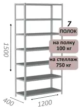 Стеллаж металлический полочный МС-750 1500х1200х400, 7 полок, светло-серый