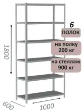 Стеллаж металлический полочный МС-900 1800х1000х600, 6 полок, светло-серый