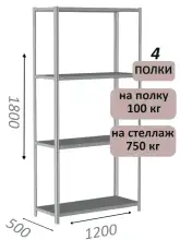 Стеллаж металлический полочный МС-750 1800х1200х500, 4 полки, светло-серый