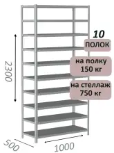 Стеллаж металлический полочный МС-750 2300х1000х500, 10 полок, светло-серый