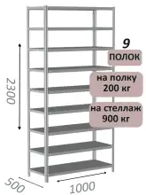 Стеллаж металлический полочный МС-900 2300х1000х500, 9 полок, светло-серый