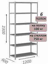 Стеллаж металлический полочный МС-750 2300х1200х600, 6 полок, светло-серый