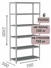 Стеллаж металлический полочный МС-750 2300х700х500, 6 полок, светло-серый