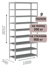 Стеллаж металлический полочный МС-900 2500х1000х500, 9 полок, светло-серый
