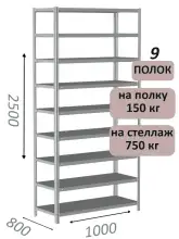 Стеллаж металлический полочный МС-750 2500х1000х800, 9 полок, светло-серый