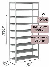 Стеллаж металлический полочный МС-750 2500х700х300, 9 полок, светло-серый