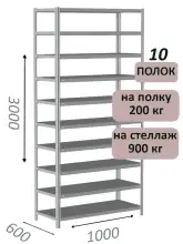 Стеллаж металлический полочный МС-900 3000х1000х600, 10 полок, светло-серый