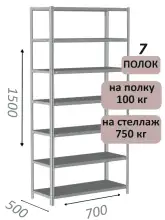 Стеллаж металлический полочный МС 1500х700х500, 7 полок, 100 кг на полку, светло-серый