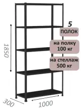 Стеллаж MS Standart 185х100х30, 5 полок, чёрный