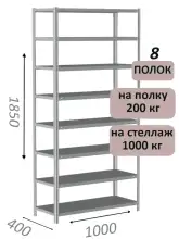 Стеллаж MS Hard 185х100х40, 8 полок