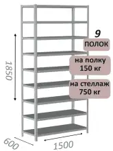 Стеллаж MS Strong 185х150х60, 9 полок