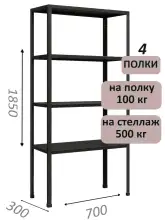 Стеллаж MS Standart 185х70х30, 4 полки, чёрный