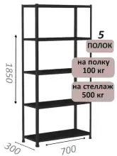 Стеллаж MS Standart 185х70х30, 5 полок, чёрный