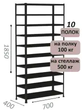 Стеллаж MS Standart 185х70х40, 10 полок, чёрный