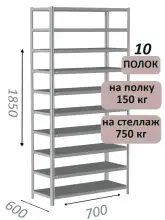 Стеллаж MS Strong 185х70х60, 10 полок