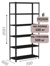Стеллаж MS Standart 185х70х60, 6 полок, чёрный