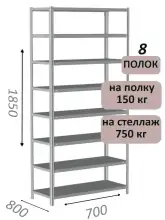 Стеллаж MS Strong 185х70х80, 8 полок