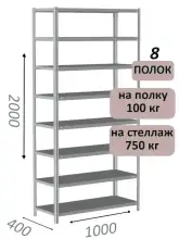 Стеллаж металлический полочный МС 2000х1000х400, 8 полок, 100 кг на полку, светло-серый