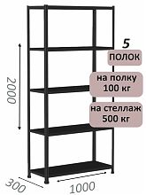 Стеллаж MS Standart 200х100х30, 5 полок, чёрный