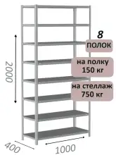 Стеллаж MS Strong 200х100х40, 8 полок