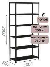 Стеллаж МС 2000х1000х500, 6 полок, чёрный