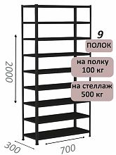 Стеллаж MS Standart 200х70х30, 9 полок, чёрный