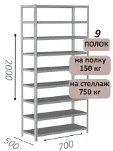 Стеллаж MS Strong 200х70х50, 9 полок
