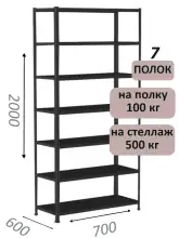 Стеллаж MS Standart 200х70х60, 7 полок, чёрный