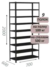 Стеллаж MS Standart 200х70х60, 9 полок, чёрный