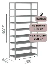 Стеллаж MS Strong 200х70х80, 9 полок