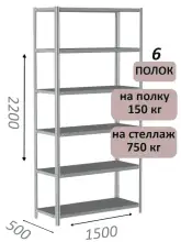Стеллаж MS Strong 220х150х50, 6 полок
