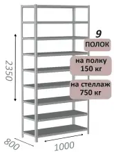 Стеллаж MS Strong 235х100х80, 9 полок