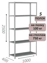 Стеллаж металлический полочный МС 2500х1000х400, 5 полок, 100 кг на полку, светло-серый