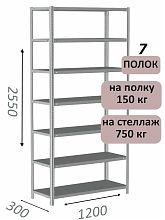 Стеллаж MS Strong 255х120х30, 7 полок