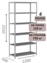 Стеллаж MS Strong 255х120х50, 6 полок