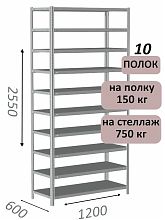 Стеллаж MS Strong 255х120х60, 10 полок