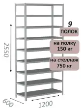 Стеллаж MS Strong 255х120х60, 9 полок