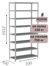 Стеллаж MS Strong 255х70х40, 8 полок