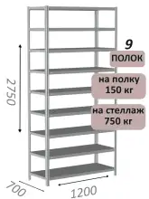 Стеллаж MS Strong 275х120х70, 9 полок