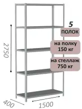 Стеллаж MS Strong 275х150х40, 5 полок
