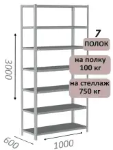 Стеллаж металлический полочный МС 3000х1000х600, 7 полок, 100 кг на полку, светло-серый