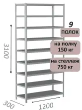 Стеллаж MS Strong 310х120х30, 9 полок